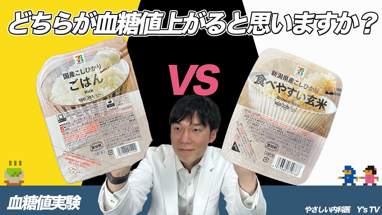 血糖値実験【🍚白米 vs 玄米🍚】内科医が食べ比べて検証