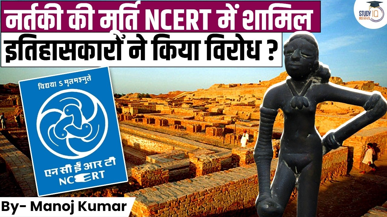 NCERT की किताब में &lsquo;Dancing Girl&rsquo; पर विवाद | इतिहासकारों ने किया विरोध  | StudyIQ  IAS Hindi