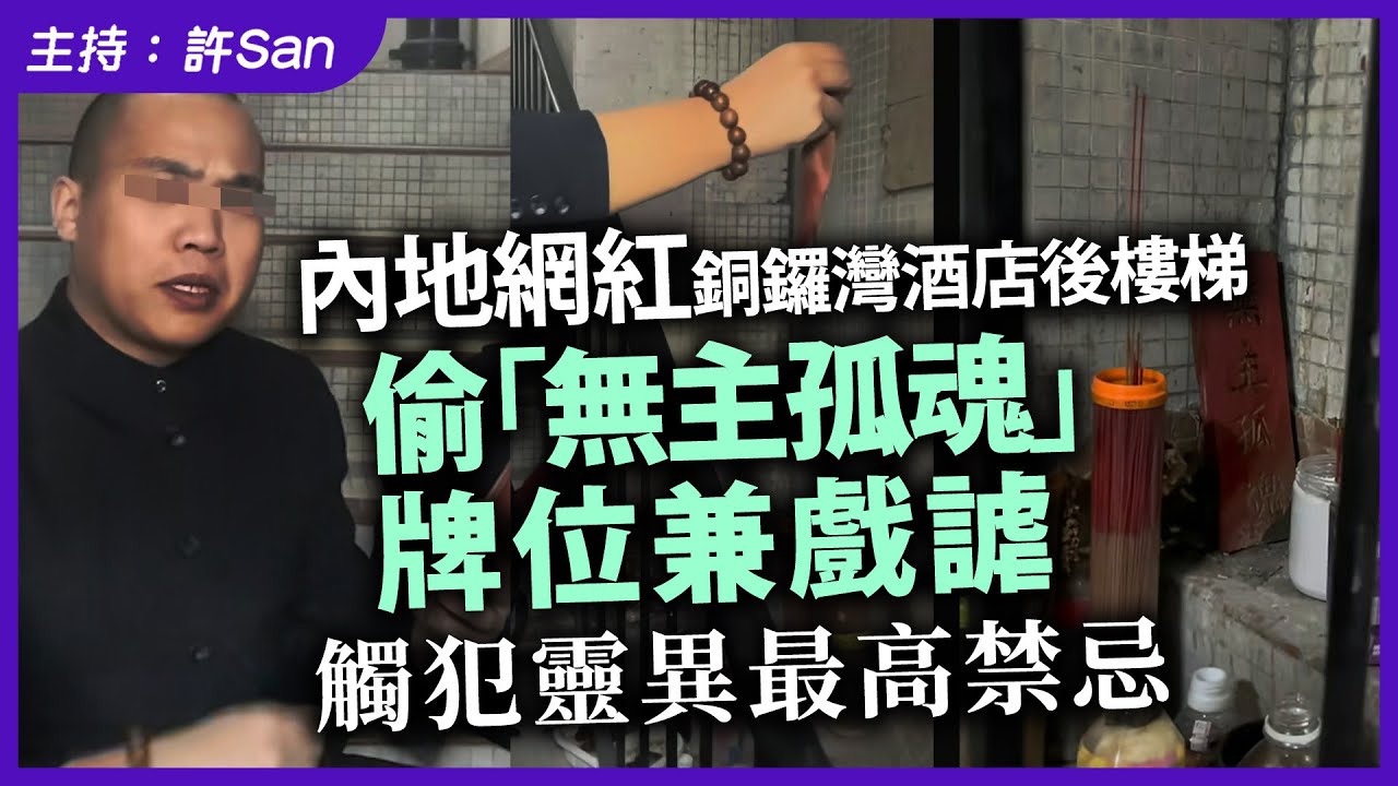 內地網紅銅鑼灣酒店後樓梯偷「無主孤魂」牌位兼戲謔，觸犯靈異最高禁忌