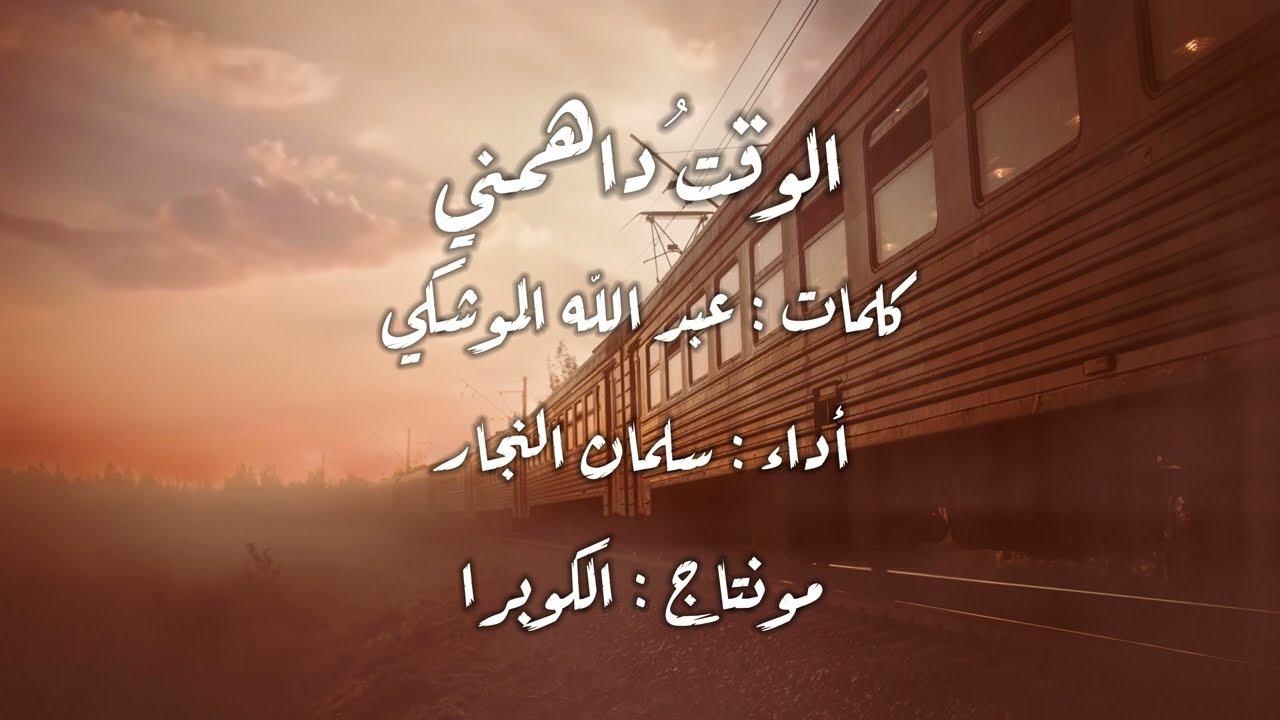 الوقت داهمني || أداء : سلمان النجار