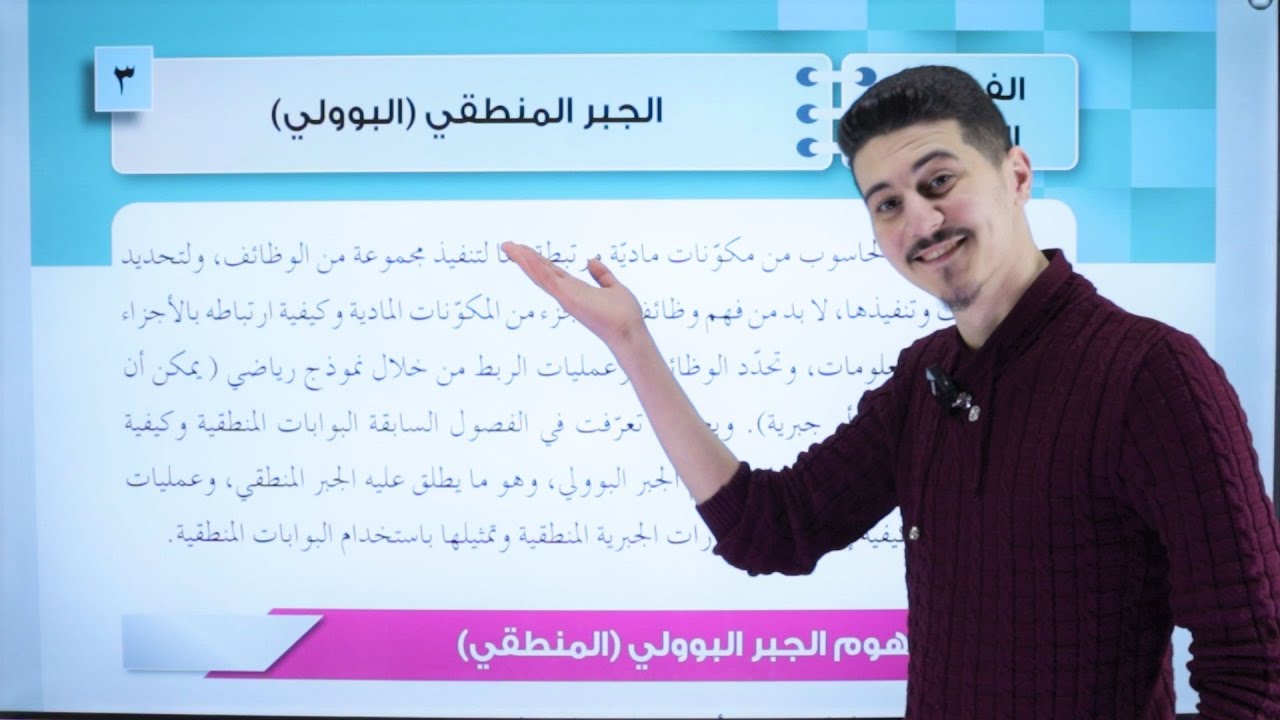 الجبر المنطقي والجبر البوولي الجزء الأول | حاسوب توجيهي