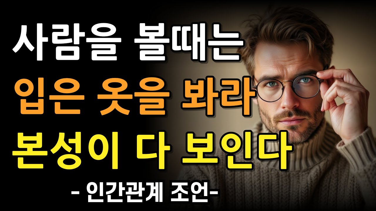 상대의 본모습 빠르게 파악하는 최고의 방법 5가지 l 한눈에 인성 파악하는 방법 l 삶의지혜 l 인생진리 l 조언 l 철학 l 격언 l 처세술 l 인생명언 l 오디오북