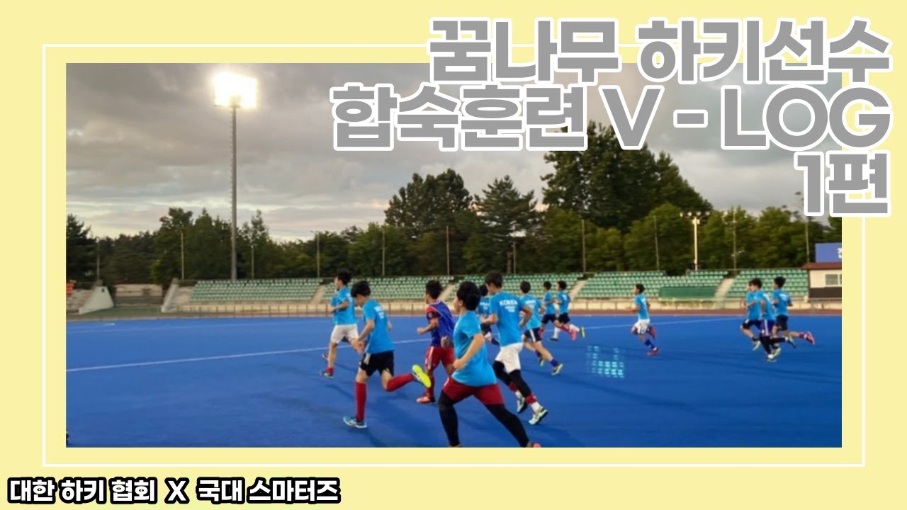 꿈나무 하키 선수 합숙훈련 V-log 1편!