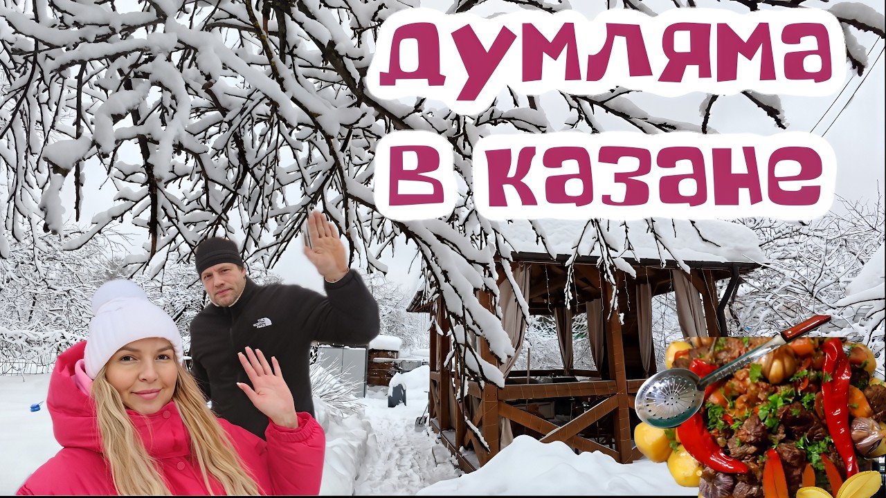 ГОТОВИМ ДУМЛЯМУ В КАЗАНЕ