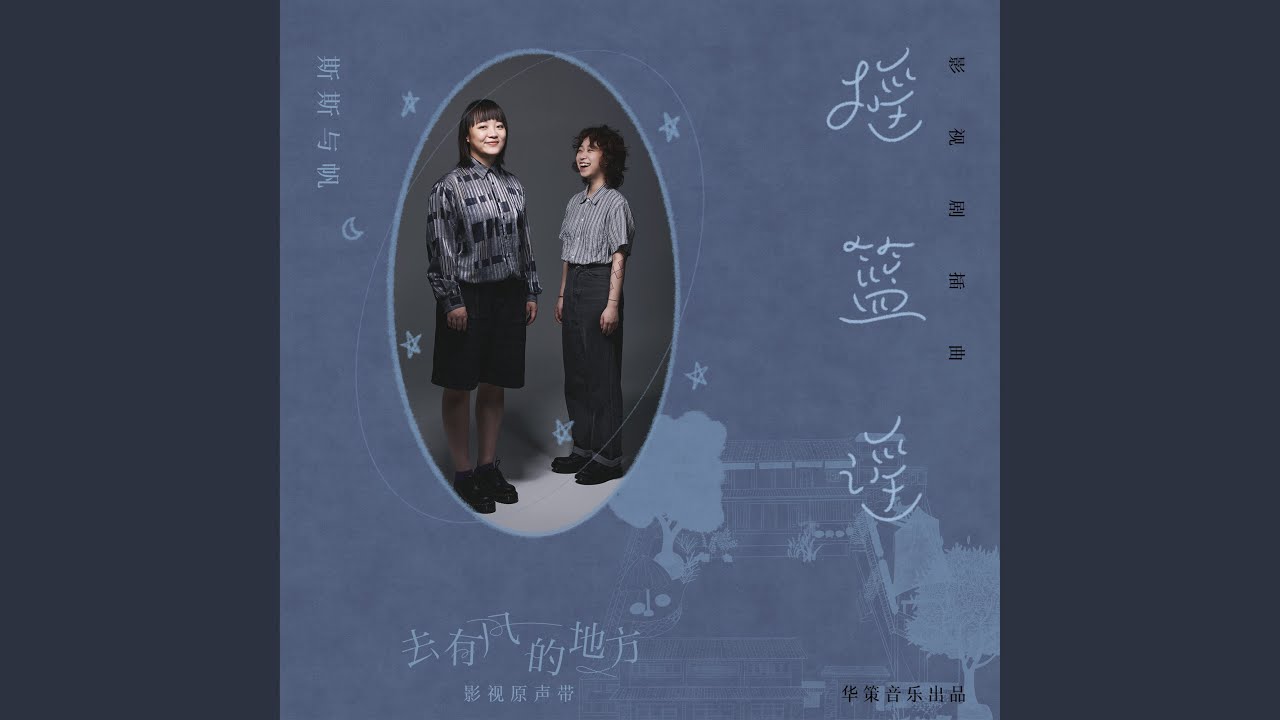 搖籃謠 (電視劇《去有風的地方》插曲)