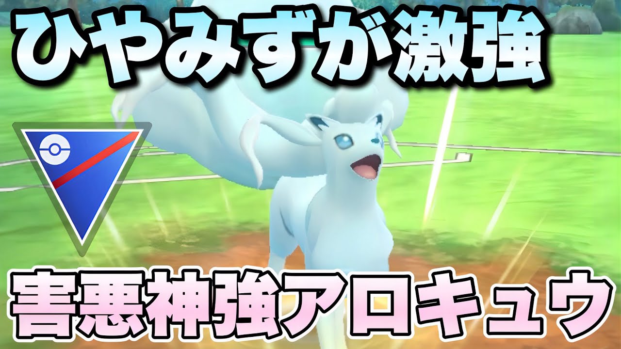 『ポケモンGO』コミュデイで新技習得！強化もされて超絶パワーアップアローラキュウコン【スーパーリーグ】　#ポケモンgo #ポケモン #pokemongo #pokemon #ゲーム実況 #ゲーム 