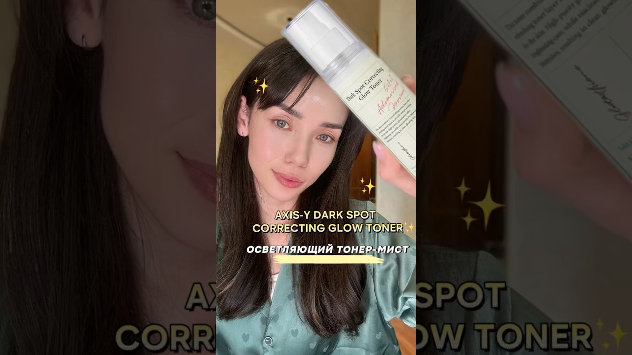 Откройте для себя сияющую кожу с осветляющим тонером-мистом AXIS-Y Dark Spot Correcting Glow✨