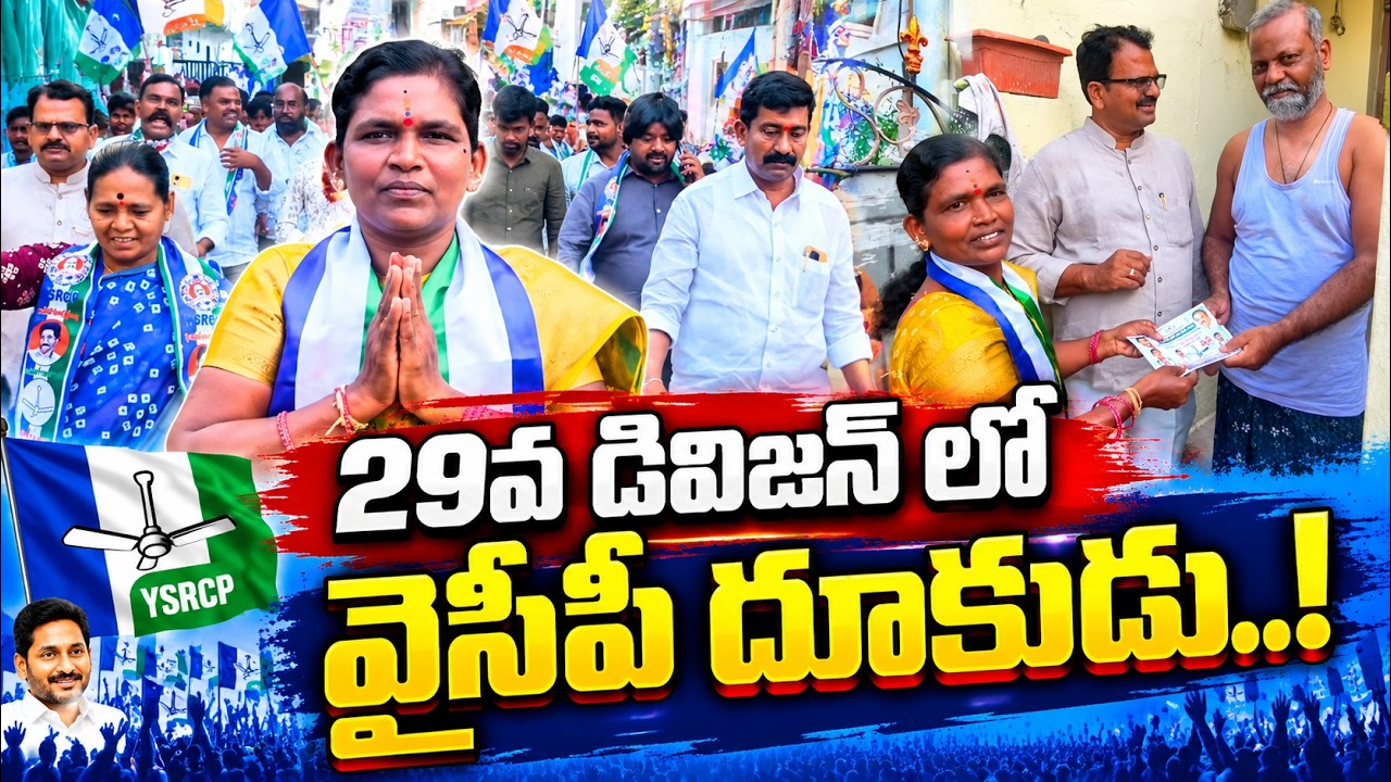 29వ డివిజన్ లో వైసీపీ దూకుడు..భారతి ఇంటింటి ప్రచారం | Anantapur Election News |  @ YSRTV