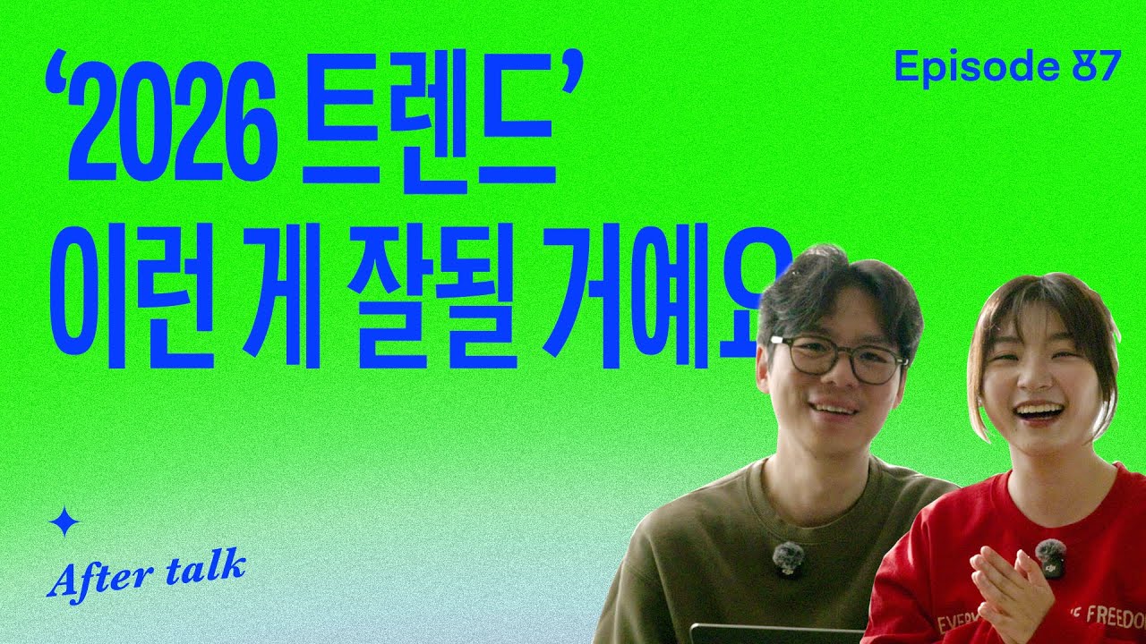 2026 트렌드, 싹 읽고 요약해드립니다