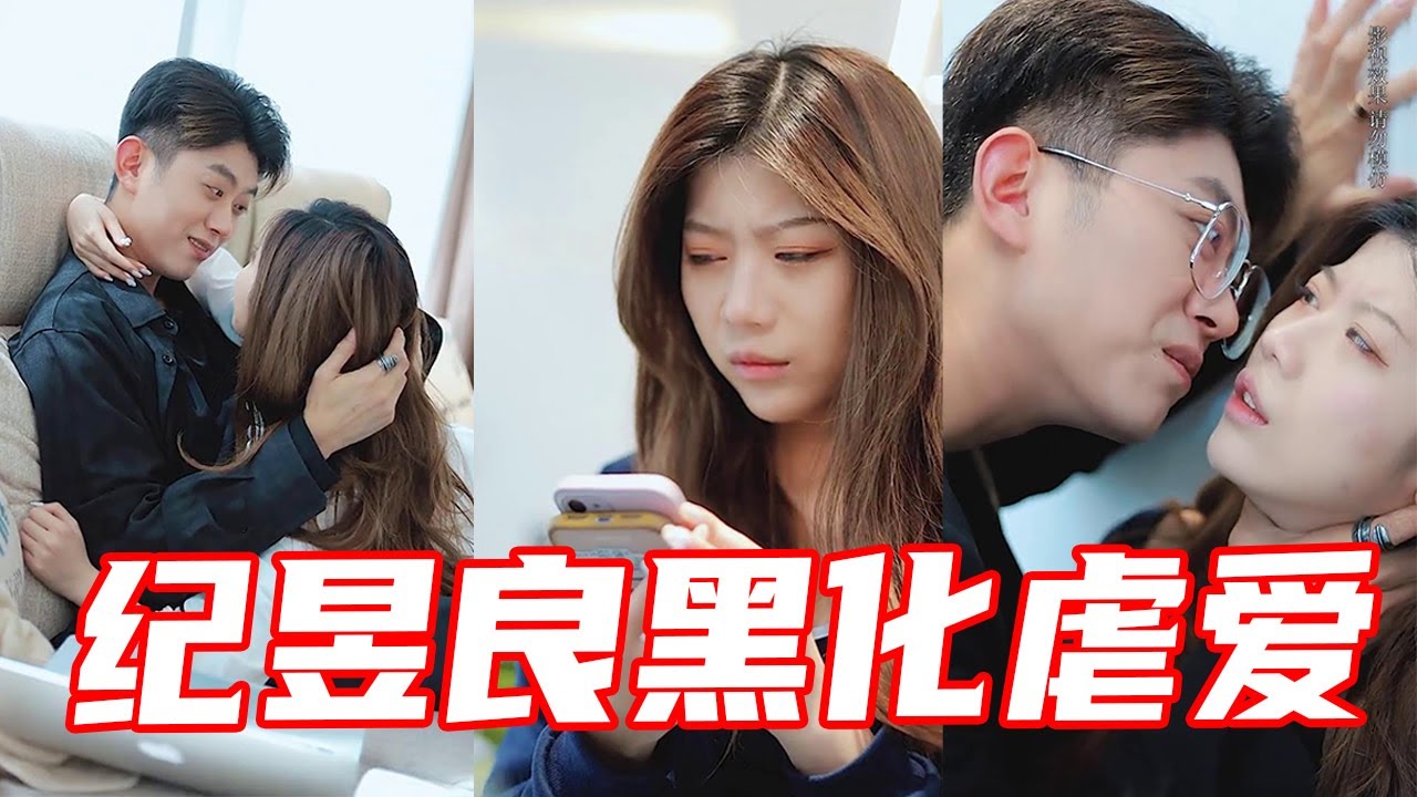 【抖音优良男女】优优辞职惹怒纪昱良！纪总黑化掐脖：离职，你想都别想！