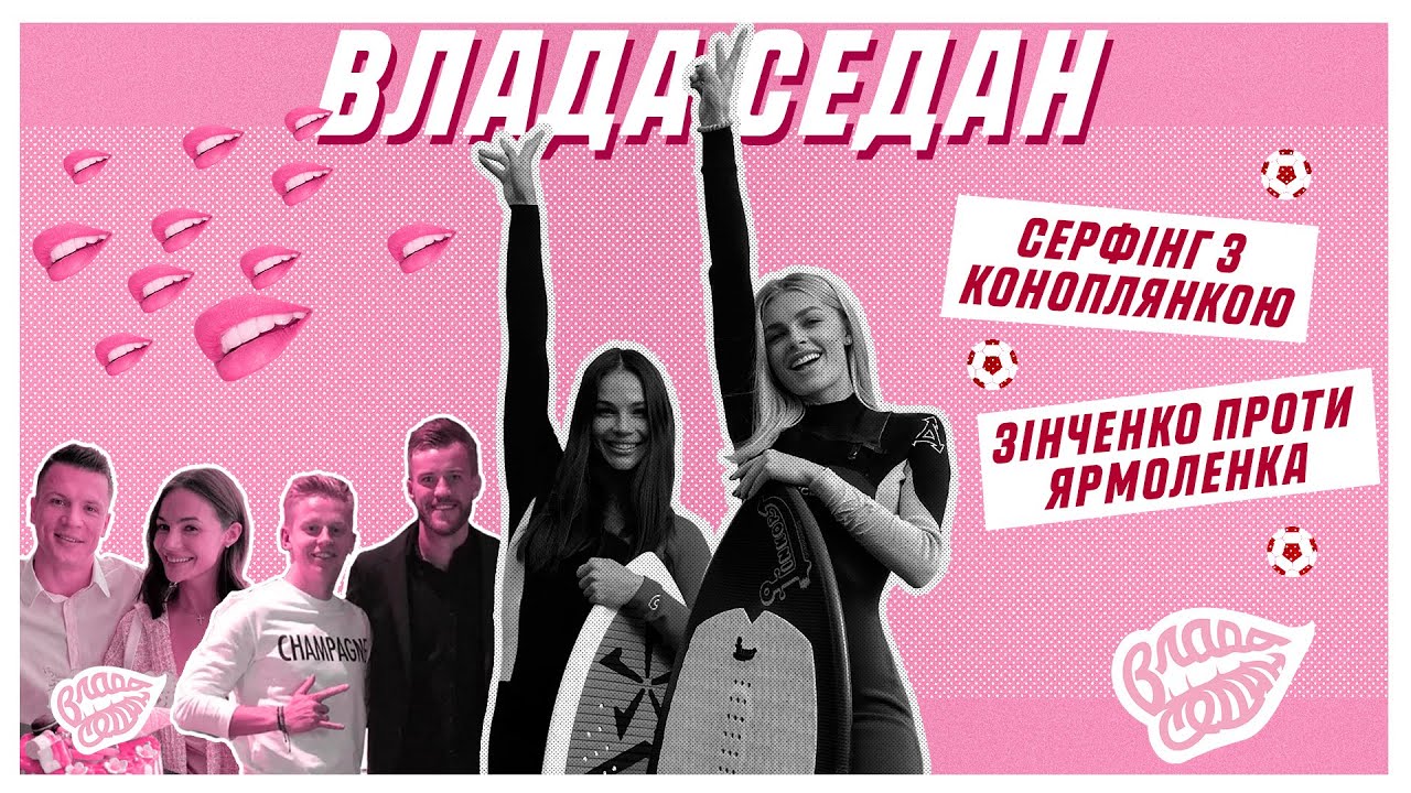 Зинченко против Ярмоленко! Серфинг и шампанское с Коноплянкой. «Влада Седан» Выпуск 9