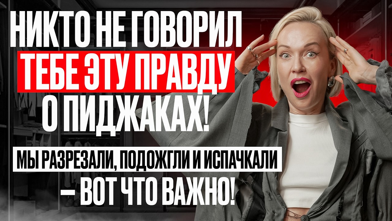 ПОРВАЛИ, ПОДОЖГЛИ, ИСПАЧКАЛИ И ПРОВЕРИЛИ КАЧЕСТВО ПИДЖАКОВ - ВОТ ЧТО ВАЖНО! ШОК-ТЕСТ КАЧЕСТВА 2025