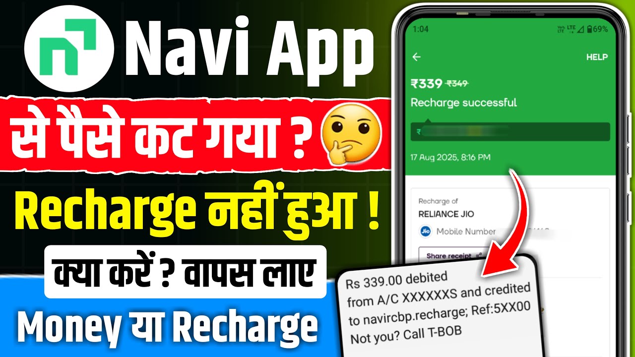 navi app se paise cut gaya lekin recharge nahi hua to kya karen | navi app recharge problem |