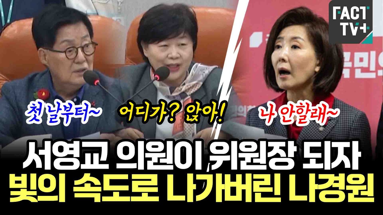 서영교 의원이 위원장 되자...빛의 속도로 나가버린 나경원