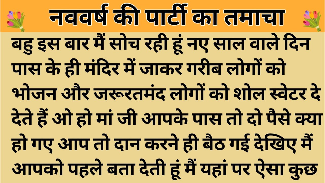 नववर्ष की पार्टी का तमाचा।शिक्षाप्रद कहानी।Kahani With Devanshi।moral story।hindi suvichar.कहानियां।