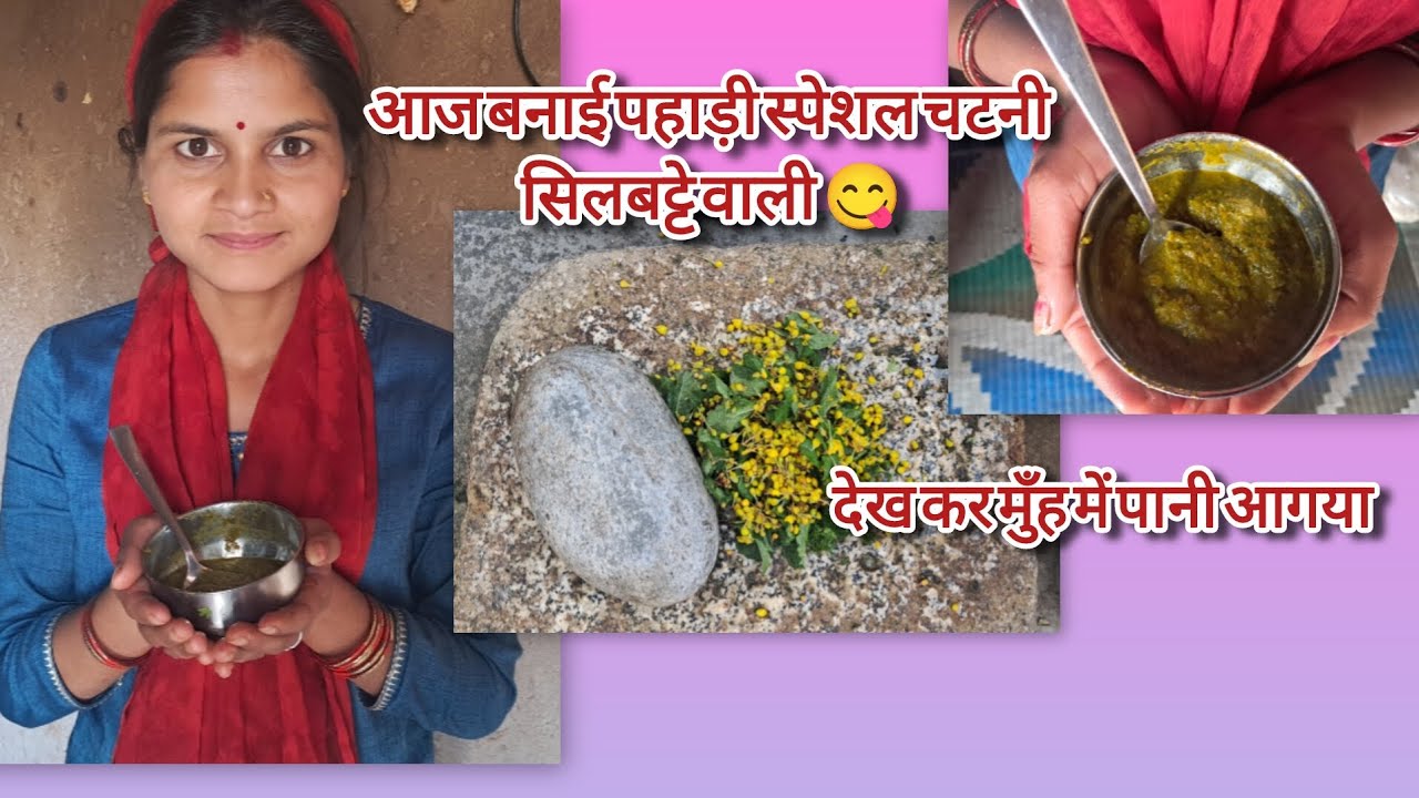 पहाड़ी रसोई से – किरमाडू के फूलों की चटनी | गाँव का असली स्वाद