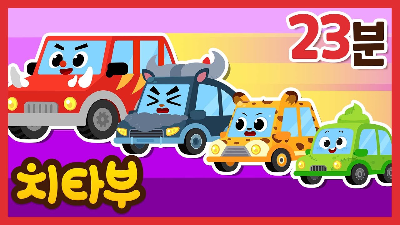 누가 제일 빠를까? 동물 자동차 모두 모여라! | 신나는 자동차 동요 모아보기 | 몬스터 트럭 | 구조대 동요 외 신나는 인기동요 #치타부