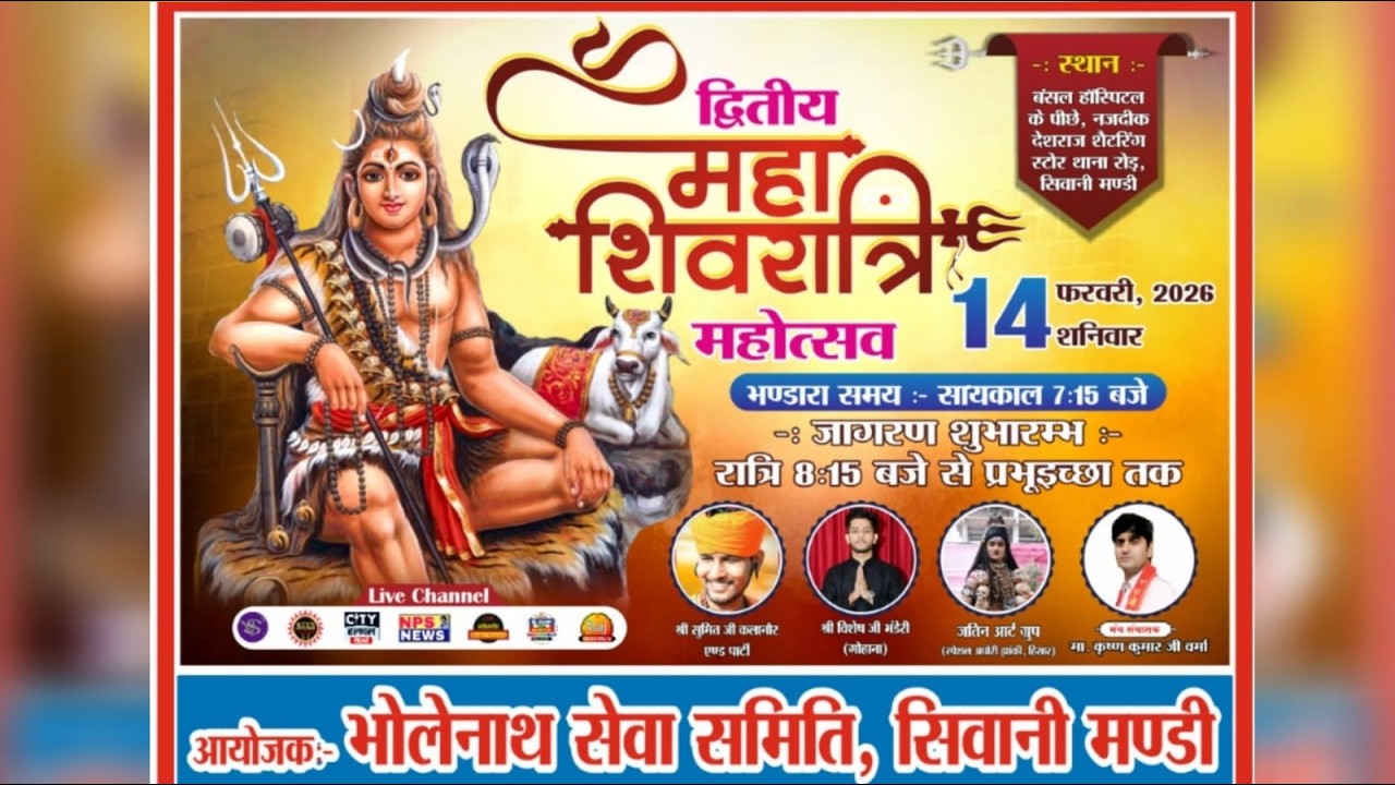 🔴LIVE- द्वितिय शिवरात्रि महोत्सव !! आयोजक- श्री भोलेनाथ सेवा समिति, सिवानी मंडी