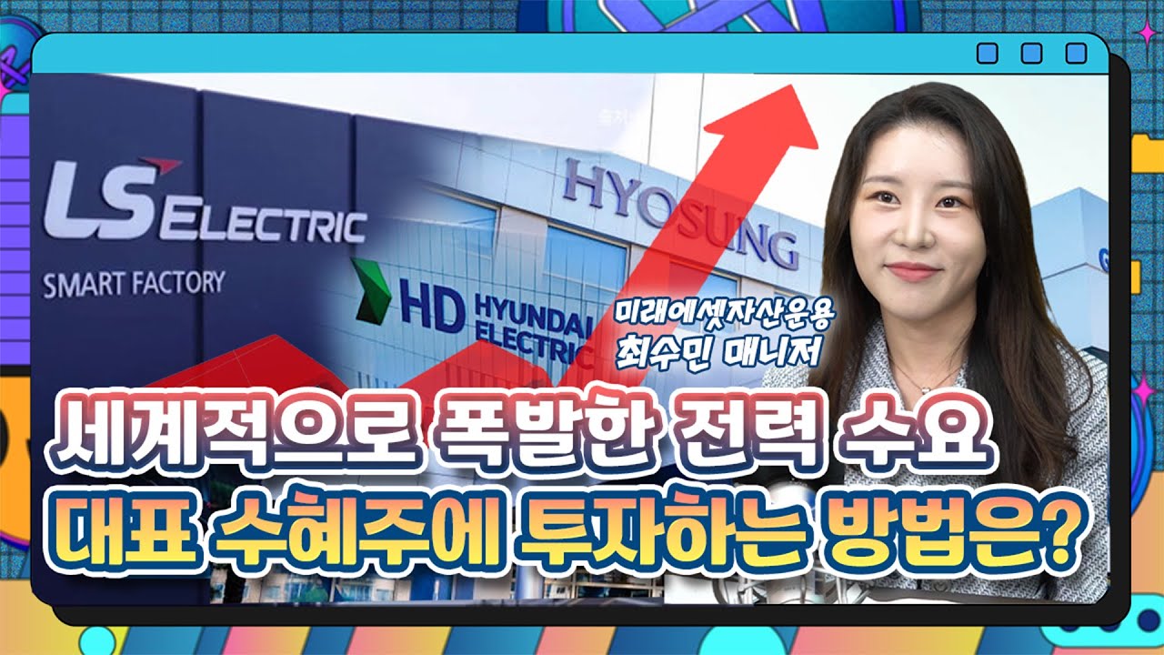 AI전력기기 슈퍼사이클 시작! 국내 대표 수혜주에 투자하는 방법은? /ETF줌