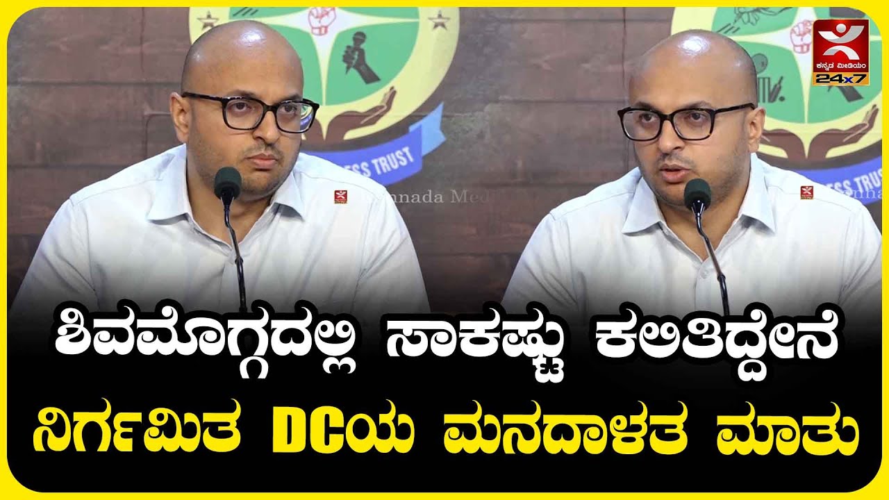 Shivamogga DC : ಶಿವಮೊಗ್ಗದಲ್ಲಿ ಸಾಕಷ್ಟು ಕಲಿತಿದ್ದೇನೆ | ನಿರ್ಗಮಿತ DCಯ ಮನದಾಳದ ಮಾತು