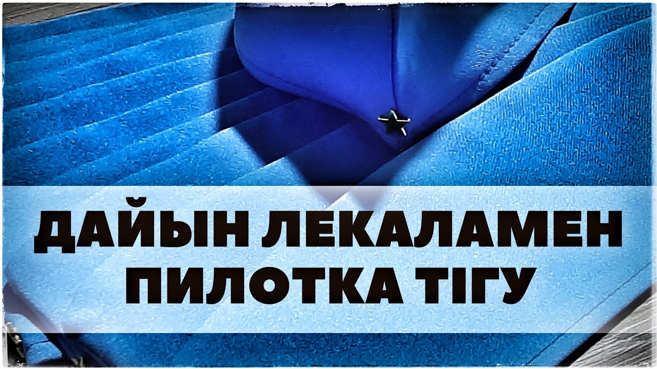 ДАЙЫН ЛЕКАЛАМЕН ПИЛОТКА ТІГУ
