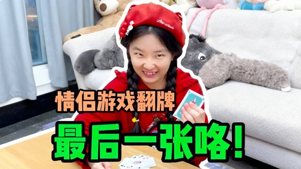 情侣翻牌挑战！谁先走完五张谁获胜，最后一张牌这么刺激？#情侣日常#双人游戏