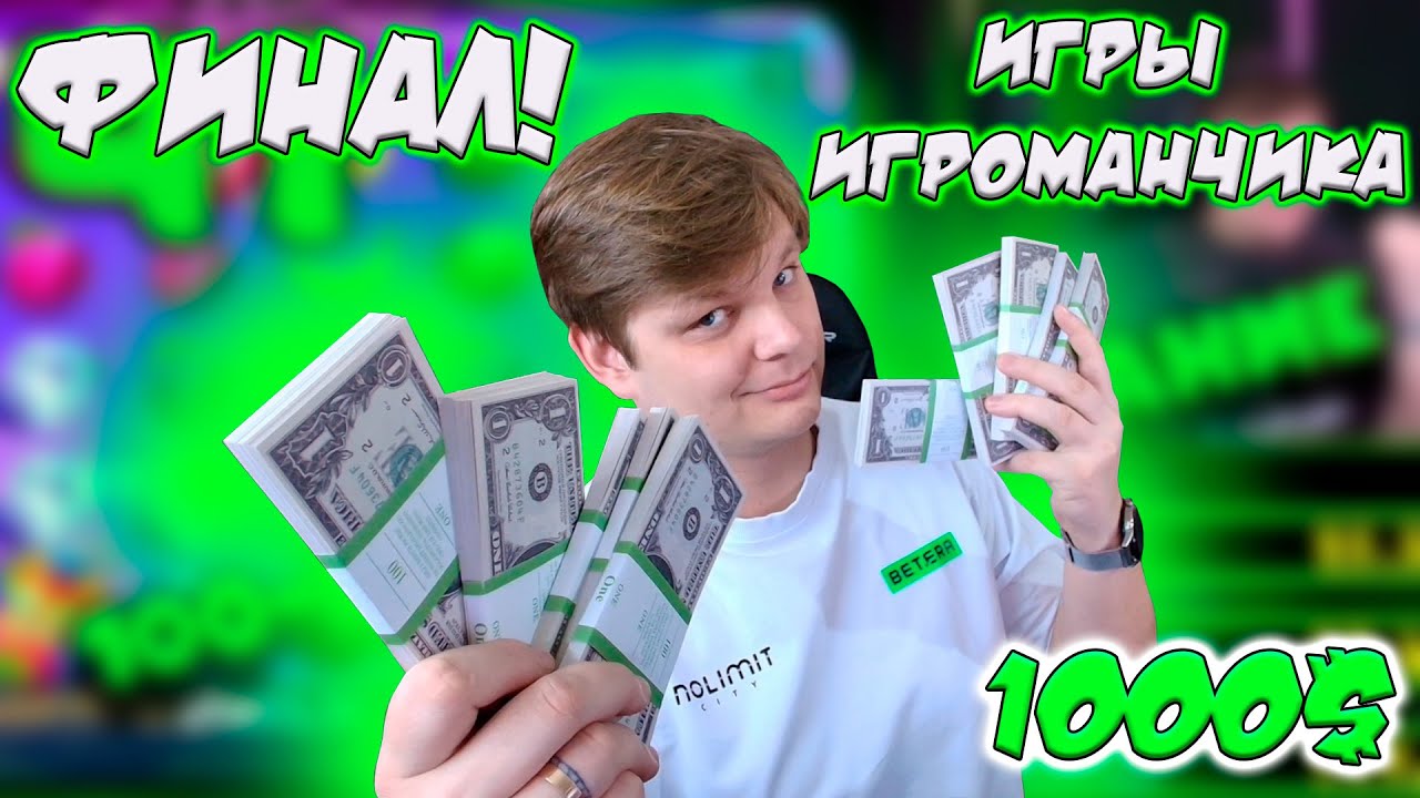 Финал Игры Игроманчика на 1000$. Суббота 21:00.