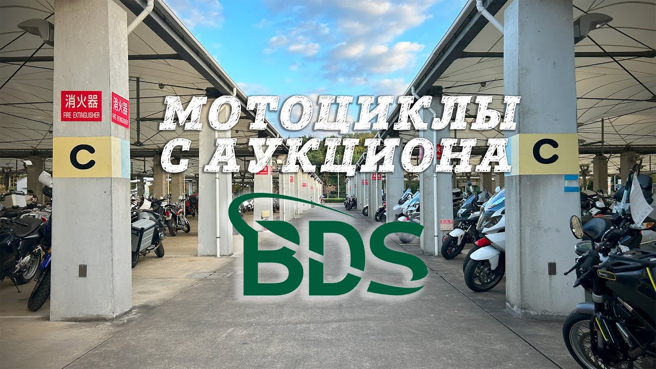Забрали мотоциклы с аукциона BDS