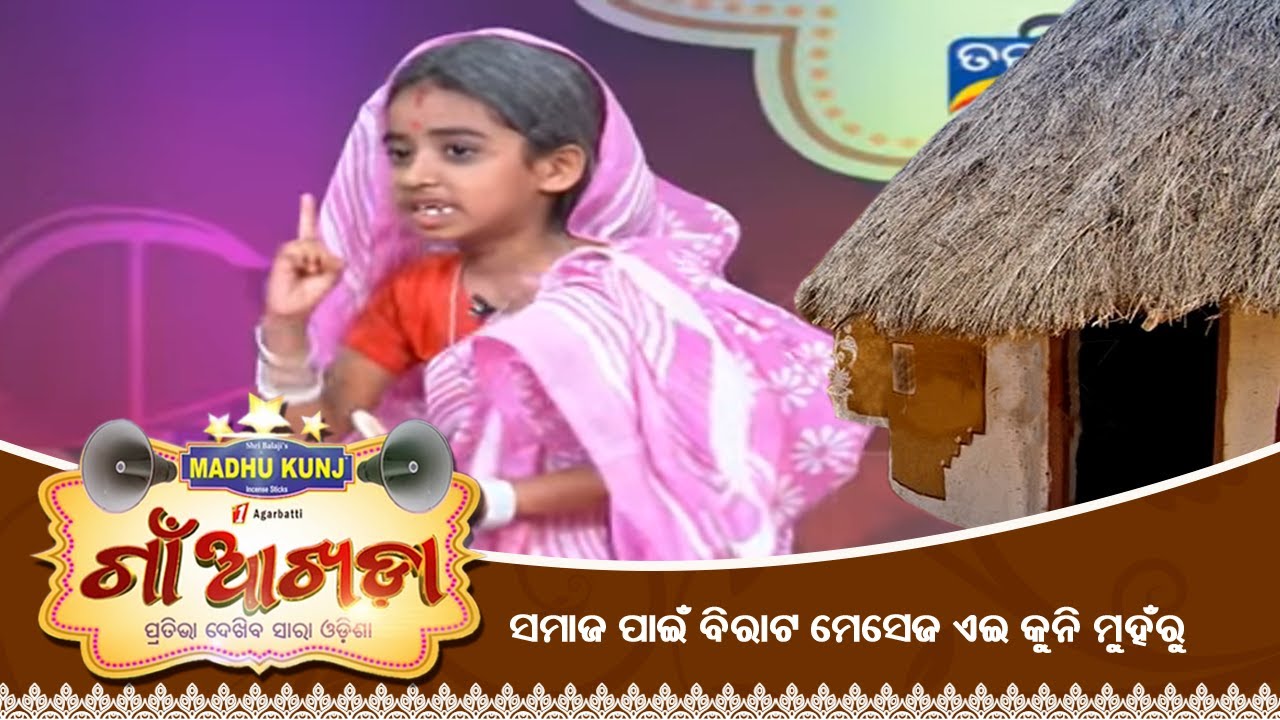 ସମାଜ ପାଇଁ ବିରାଟ ମେସେଜ ଏହି କୁନି ମୁହଁରୁ | Gaon Akhada | Rupali Lopamudra Panda | Tarang TV