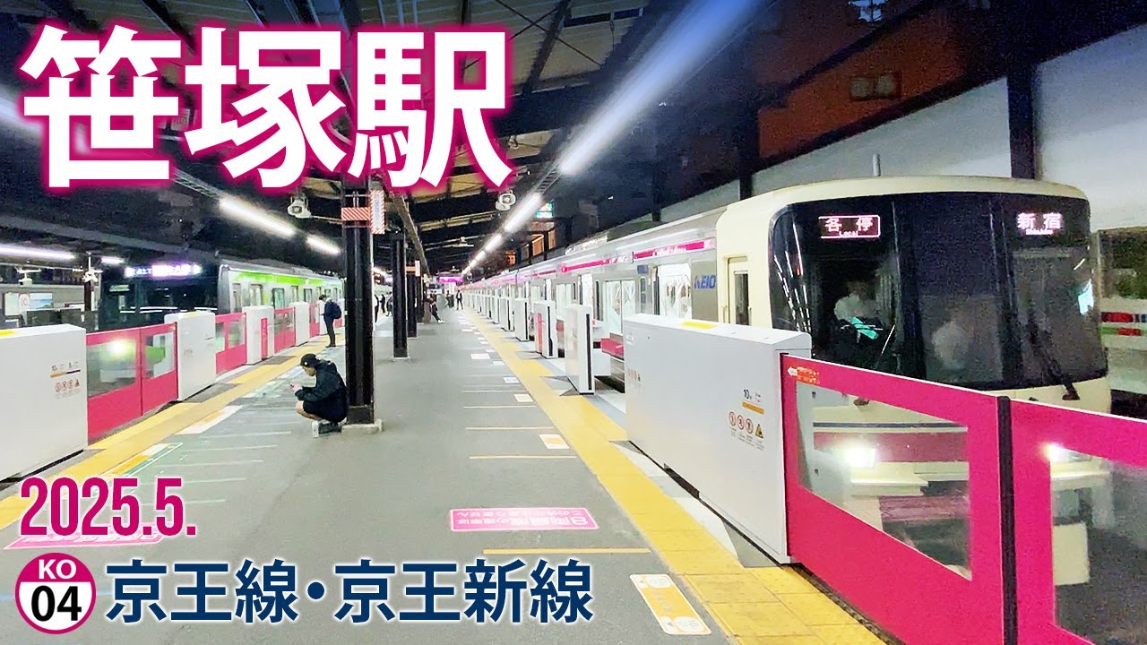 京王線・京王新線【笹塚駅 KO-04】2025.5.東京都渋谷区笹塚