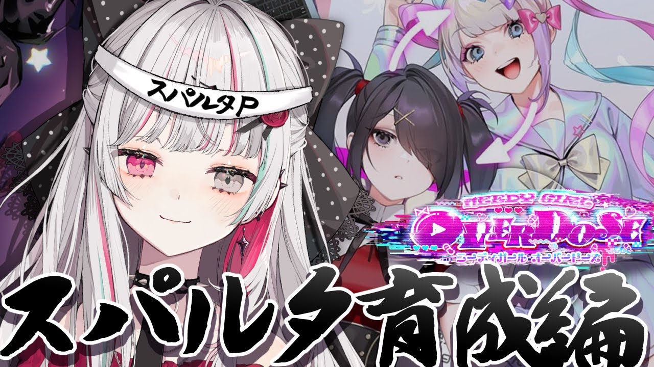 【NEEDY GIRL OVERDOSE】ス　パ　ル　タ　育　成【石神のぞみ／にじさんじ所属】