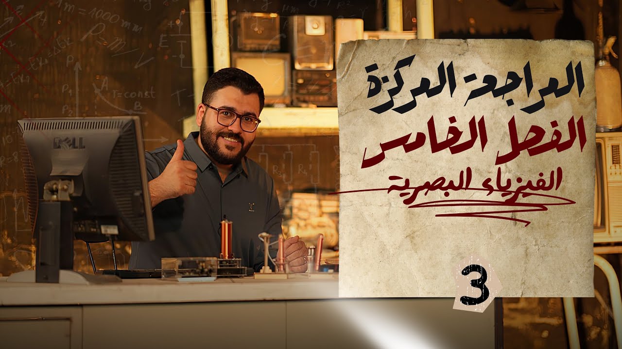 فيزياء السادس علمي || 3-(الاخيرة) الفصل الخامس || مراجعة مركزة الاستقطاب
