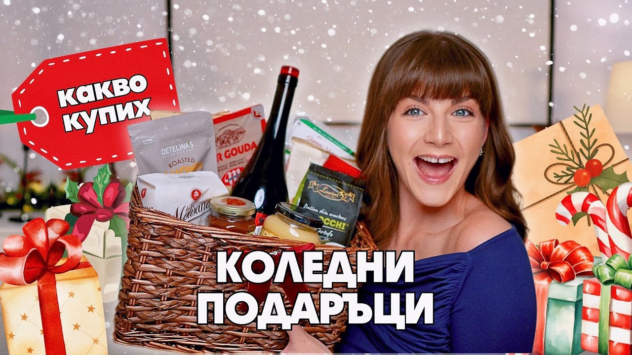 Какви Подаръци Купих на Близките си за Коледа?