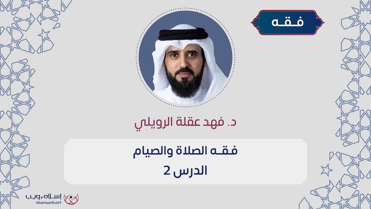 فقه الصلاة والصيام | من كتاب دليل الطالب | الشيخ د. فهد عقلة الرويلي  | الدرس 2