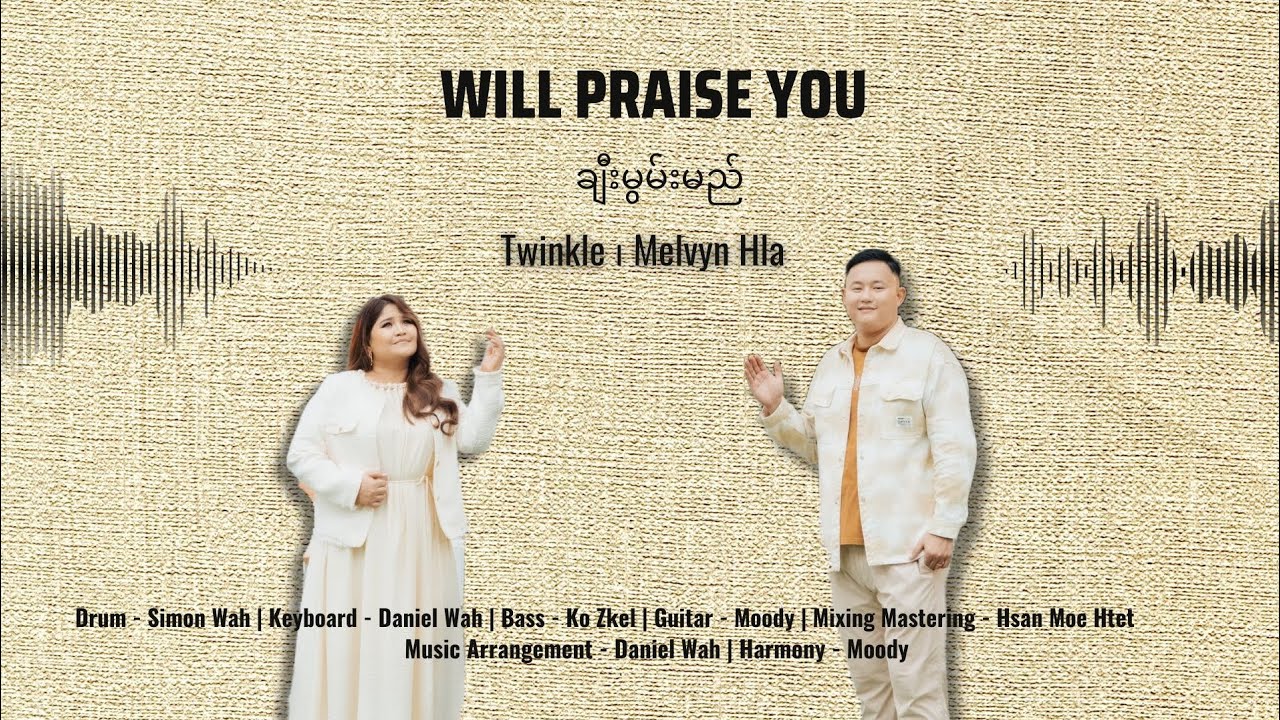 ချီးမွမ်းမည် | Will Praise You - Melvyn Hla & Twinkle official Music Video