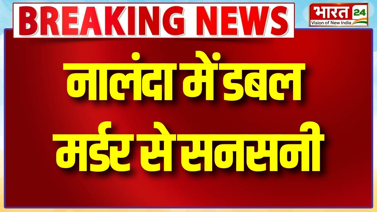Breaking News: नालंदा में डबल मर्डर से सनसनी! | Bihar Crime News | Law & Order पर बड़ा सवाल