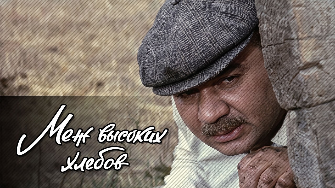Меж высоких хлебов (1970)