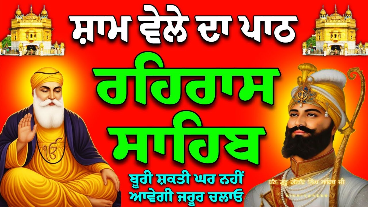 05-03-2026-Rehras Sahib-rehras Sahib ji full path-Rehras Live-ਰਹਿਰਾਸ ਸਾਹਿਬ ਸੰਪੂਰਨ ਪਾਠ-रहिरास साहिब