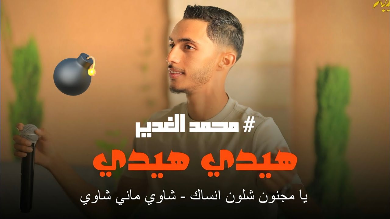Qaesar Jbara 2025 | حصري💣محمد غدير - هيدي هيدي😍- يا مجنون شلون انساك - شاوي ماني شاوي🔥