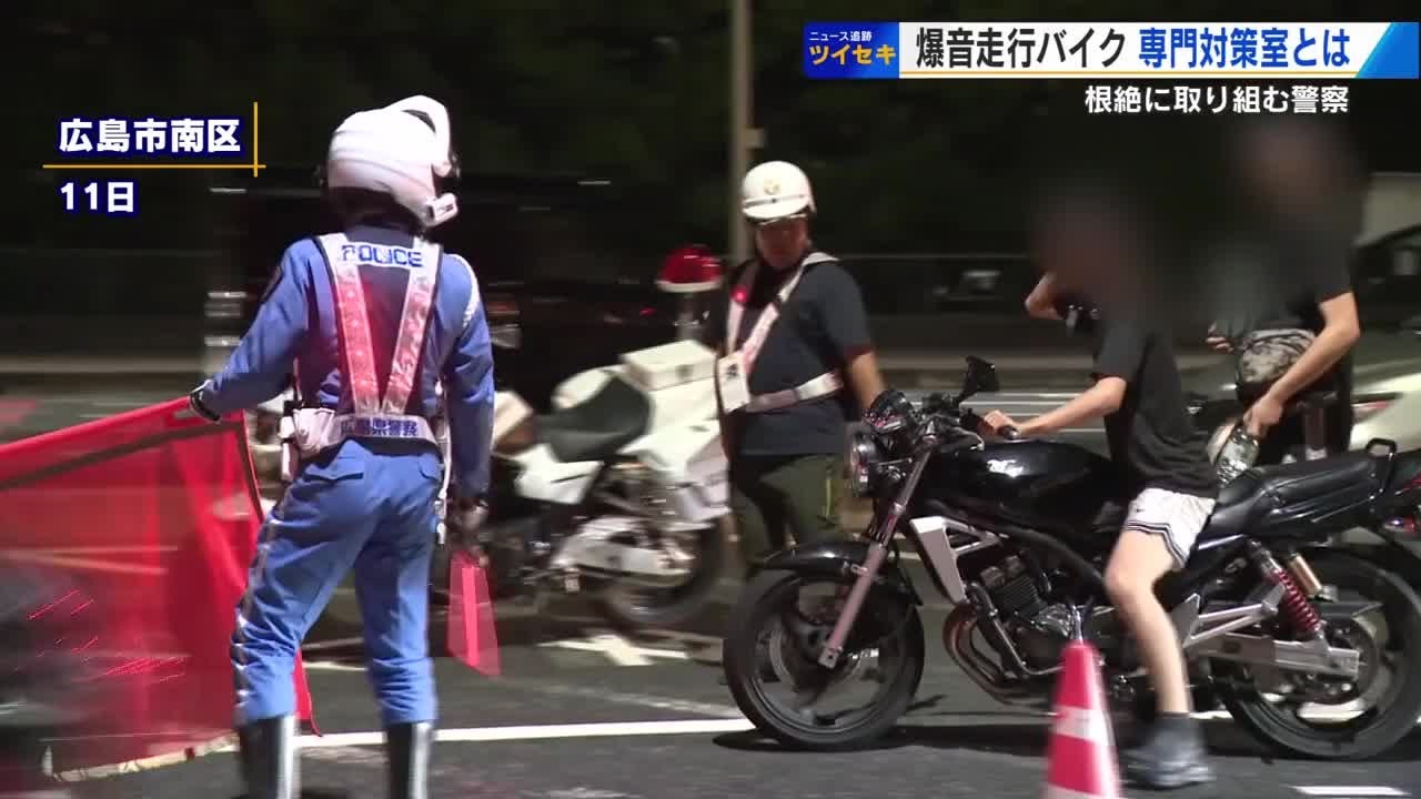 「爆音走行バイク」根絶へ　広島県警「暴走・爆音走行対策室」取り締まりに密着 (2025/07/15 18:36)