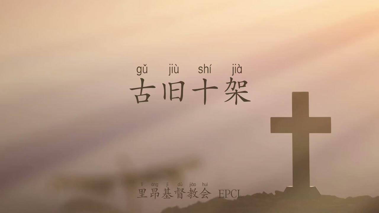 古舊十架