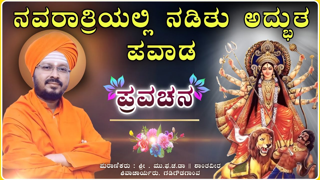 ಒಮ್ಮೆ ಕೇಳಿ ನೋಡಿ ಅದ್ಭುತ ಪವಾಡ 😭🙏✅ | ಶಾಂತವೀರ ಶಿವಾಚಾರ್ಯರ ಪ್ರವಚನ| pravachan@RaviAudio355 