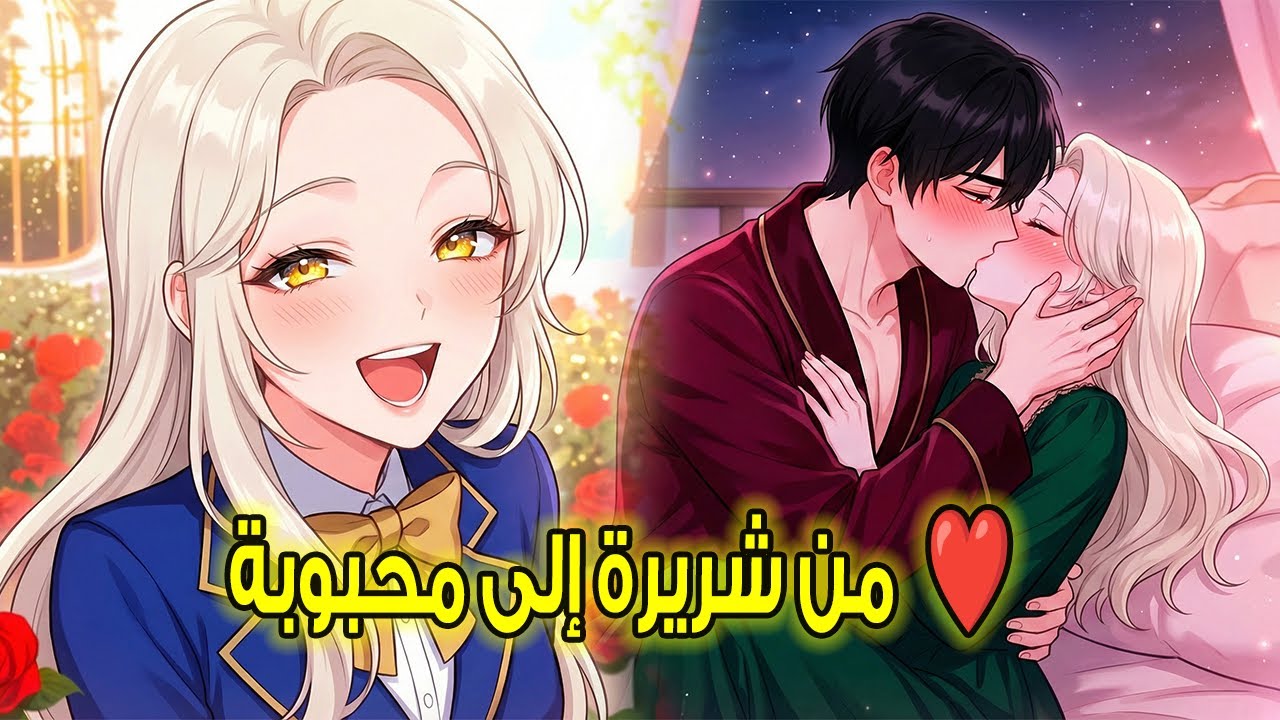 حاولت أن تعيش حياة هادئة كطالبة عادية 😭 لكن خطيبها الأمير والساحر العبقري يتنافسان للفوز بقلبها! 💘🤣