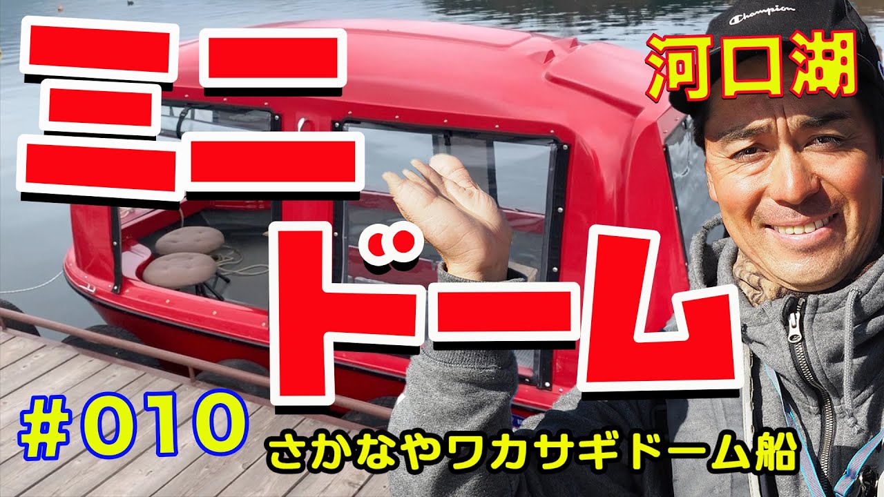 【ワカサギ釣り】11月27日　ちょい渋です　〜　河口湖さかなやミニドーム船でワカサギ釣りしませんか？