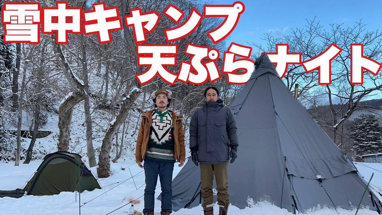雪中キャンプの絶品天ぷらで全員昇天！究極のキャンプ飯【みっちゃんコラボ】