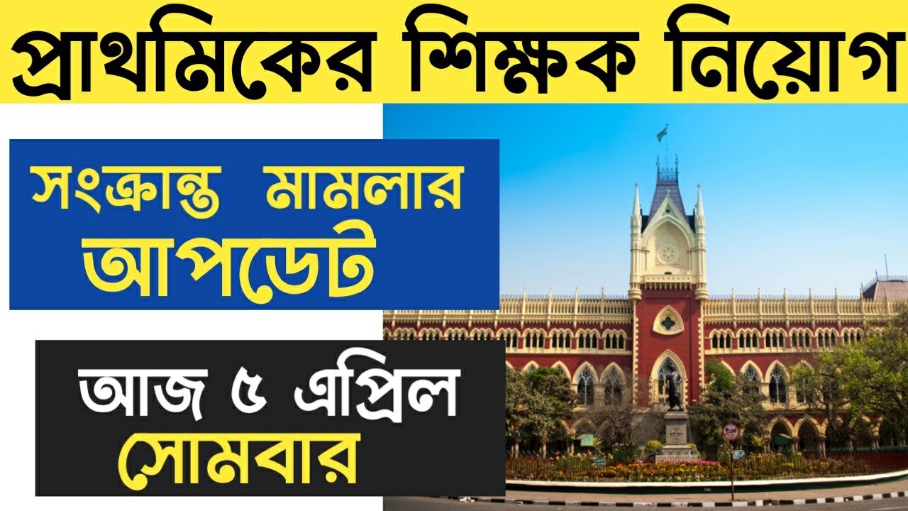 16500 primary teacher recruitment news#WB16500PrimaryTeacherRecruitment​ #PrimaryTet2014LatestNews