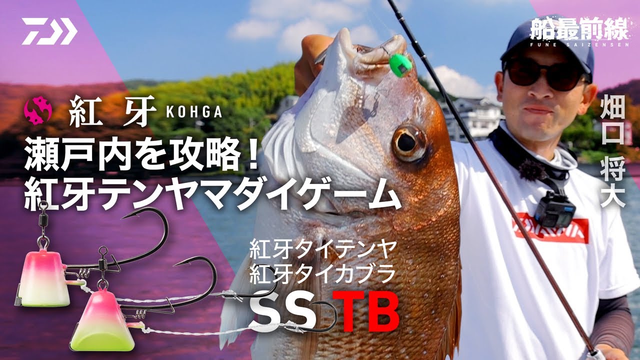 【紅牙】瀬戸内のマダイを攻略！紅牙テンヤマダイゲーム | 船最前線