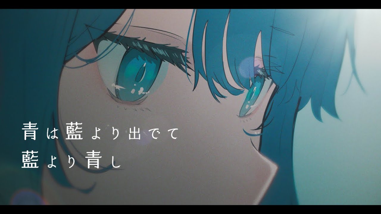 青は藍より出でて藍より青し - 宗谷いちか【Music Video】