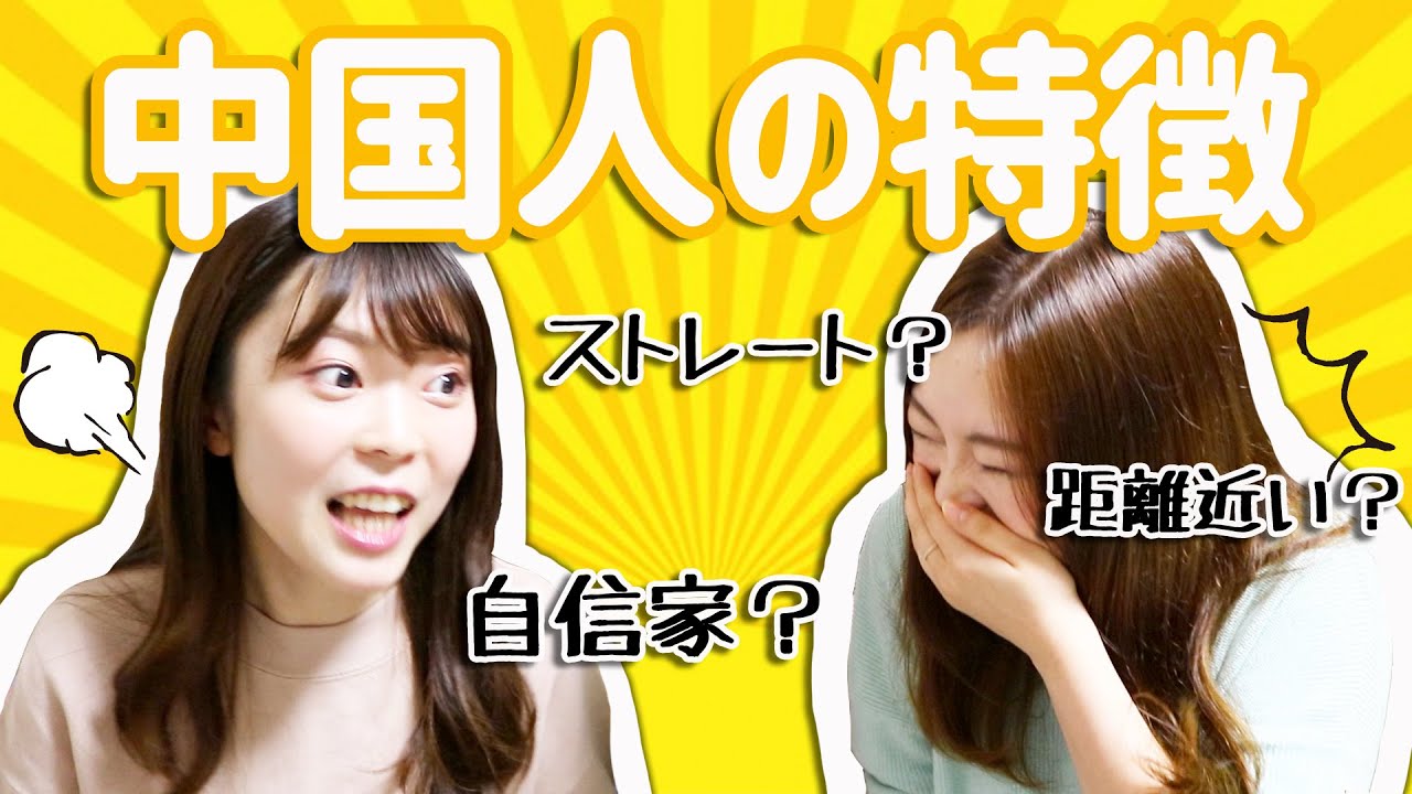 【中国人】特徴を知って中国語ステップアップ！