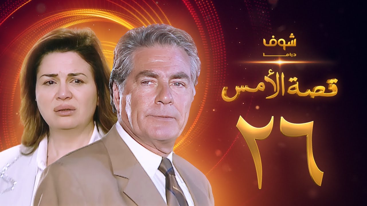 مسلسل قصة الامس الحلقة 26 - إلهام شاهين - مصطفى فهمي